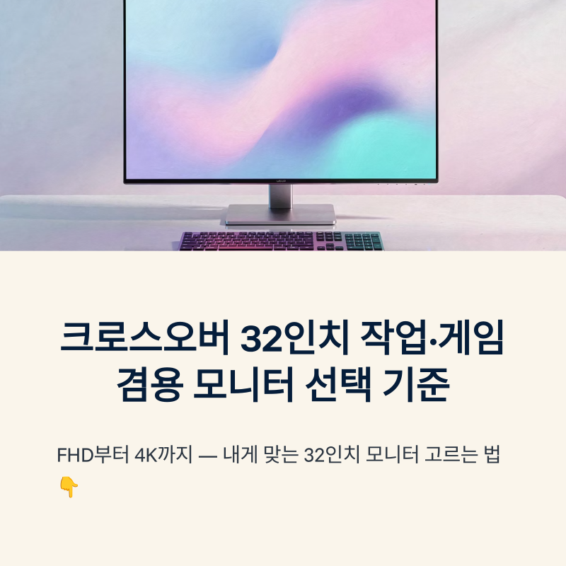 크로스오버32인치 작업·게임 겸용 모니터 선택 기준