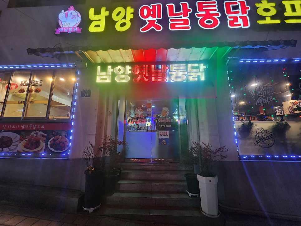 남양옛날통닭호프 연제점 사진 1