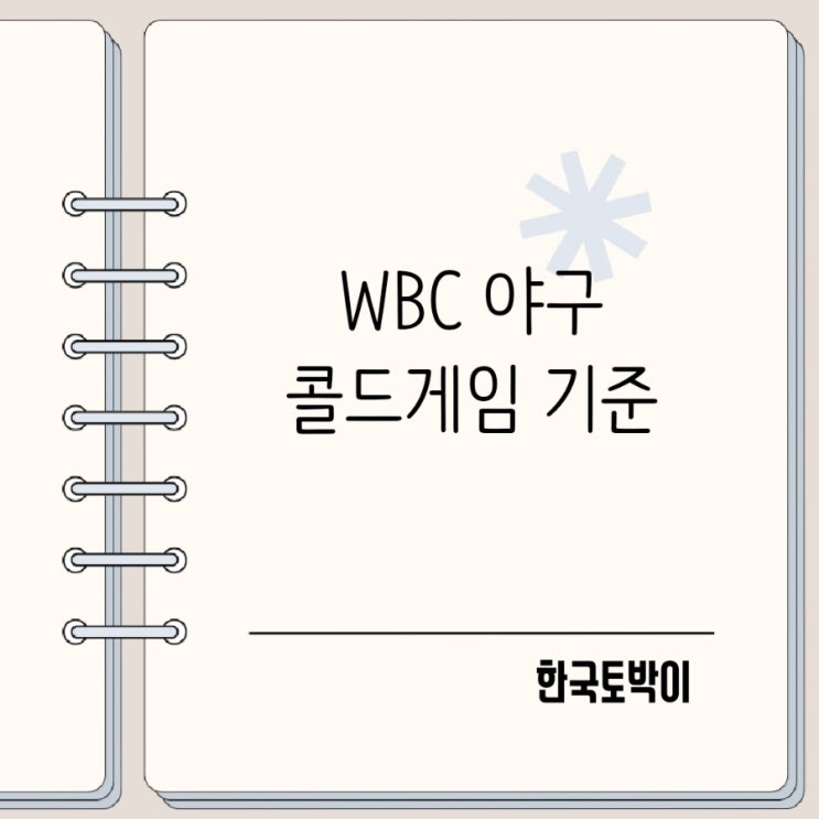  WBC 야구 콜드게임 점수차 기준 몇 점 차이가 필요?