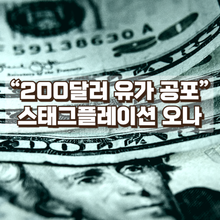  “200달러 유가 공포”…스태그플레이션 다시 오는가