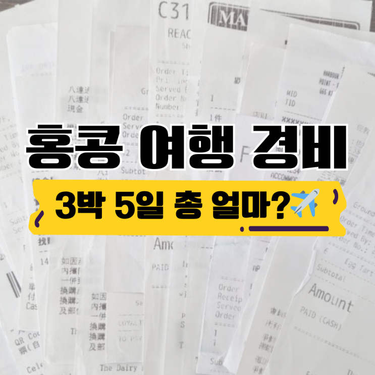  홍콩 여행 경비 현실 | 홍콩 3박 5일 자유여행 비용 총정리 (2인 기준)