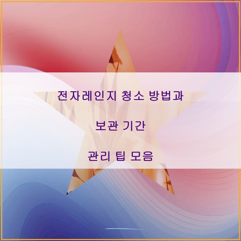 전자레인지 청소 방법과 보관 기간 관리 팁 모음