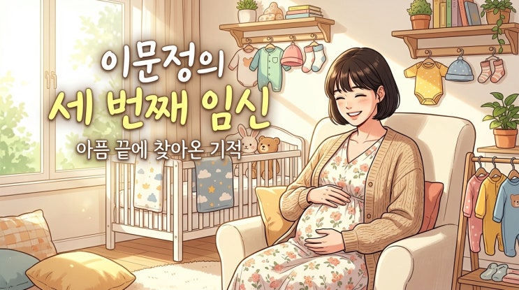 <b>이문정 배우</b> 셋째 임신 소식, 두 번의 아픔 딛고 찾아온 기적... 