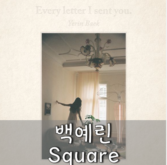 백예린 - Square 가사 해석, 곡정보, 리뷰