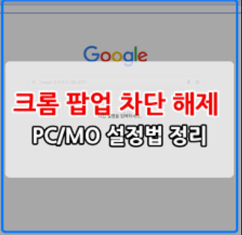 팝업창 차단 해제 방법 pc 모바일 팝업 설정 2026 최신 정보 신청하기
