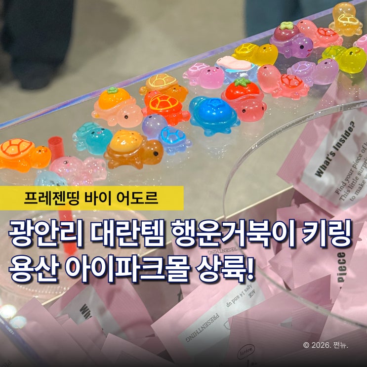  "광안리 줄 서던 행운의 거북이 키링이 용산역에?" 아이파크몰 3월 팝업 프레젠띵 바이 어도르