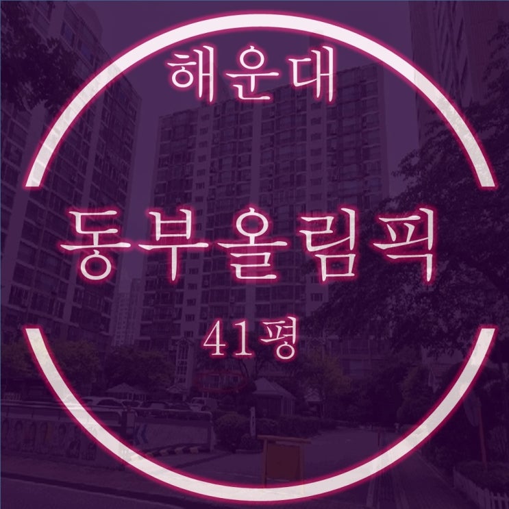  해운대 우동 동부올림픽타운 경매 41평 저층 6억대 시작