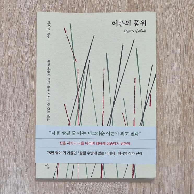  어른의 품위 : 최서영 - 호기심건축사