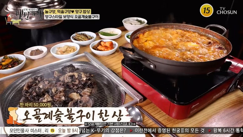 백반기행 양구 오골계숯불구이 오골계뼈탕 맛집 식당 위치 양구스타일 보양식