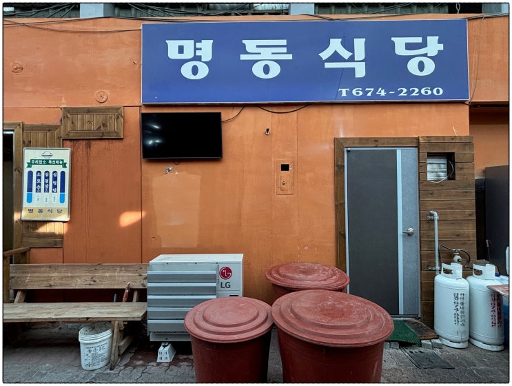  [태안 현지인 맛집] 냉동삼겹살과 볶음밥이 예술인 진짜 노포, 명동식당