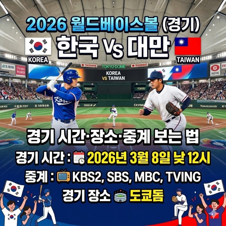  2026 WBC 한국 vs 대만 야구 대만전 경기 시간·장소·중계 보는 법 (2026 월드베이스볼 클래식)