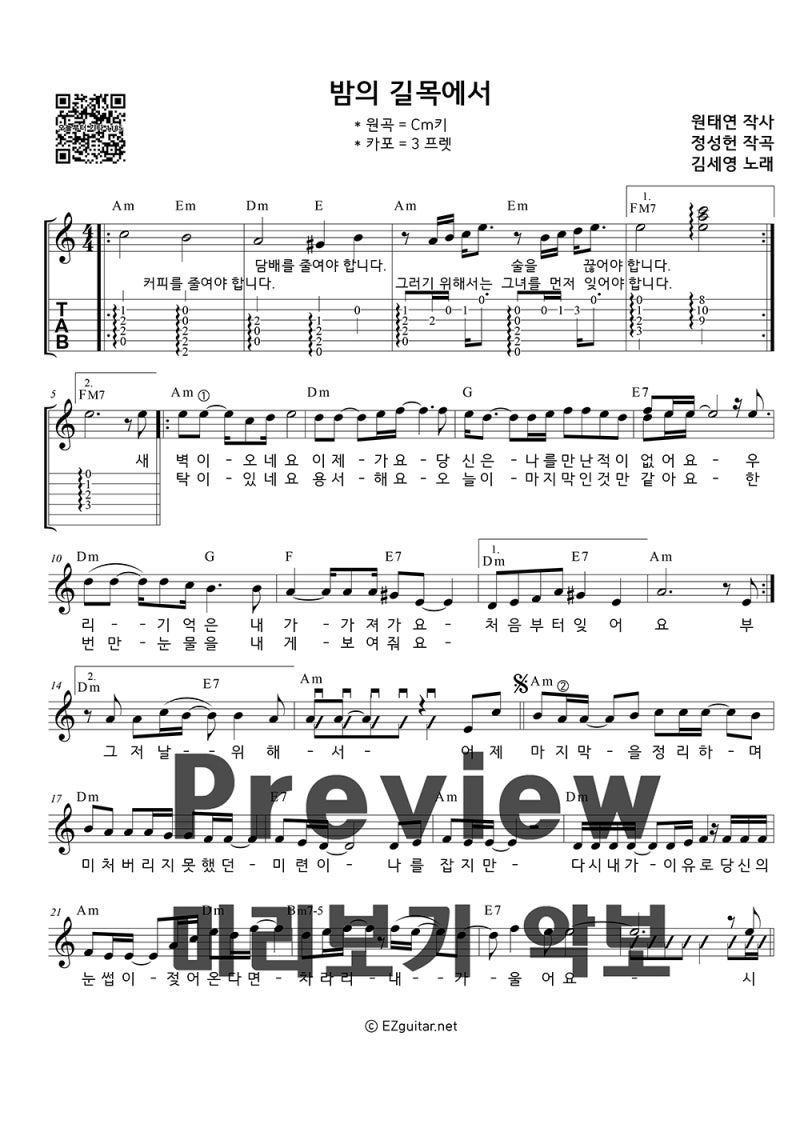 밤의 길목에서 - 김세영. 기타 강좌와 악보