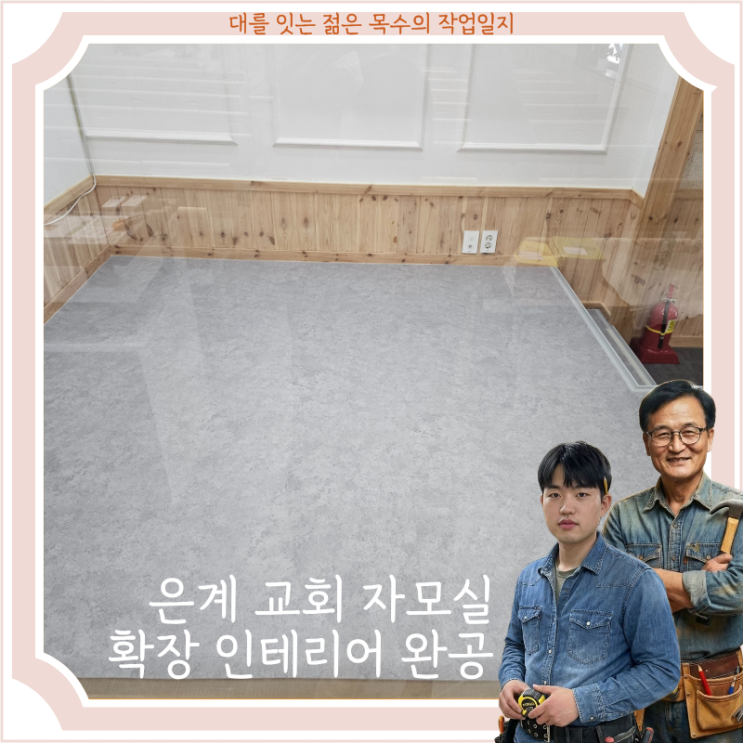  은계동 교회 자모실 확장 인테리어 완공 기록