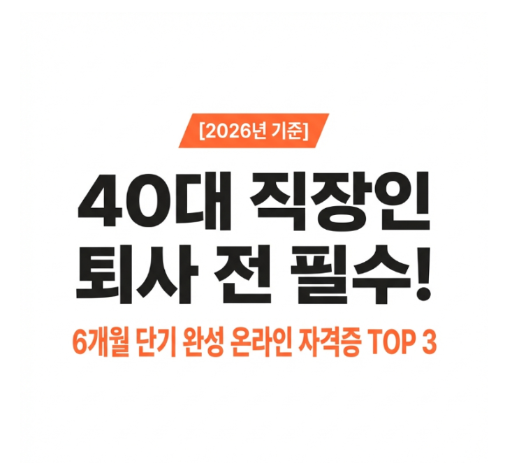[2026년 기준] 40대 직장인 퇴사 전 필수! 6개월 안에 따는 온라인 자격증 추천 TOP 3