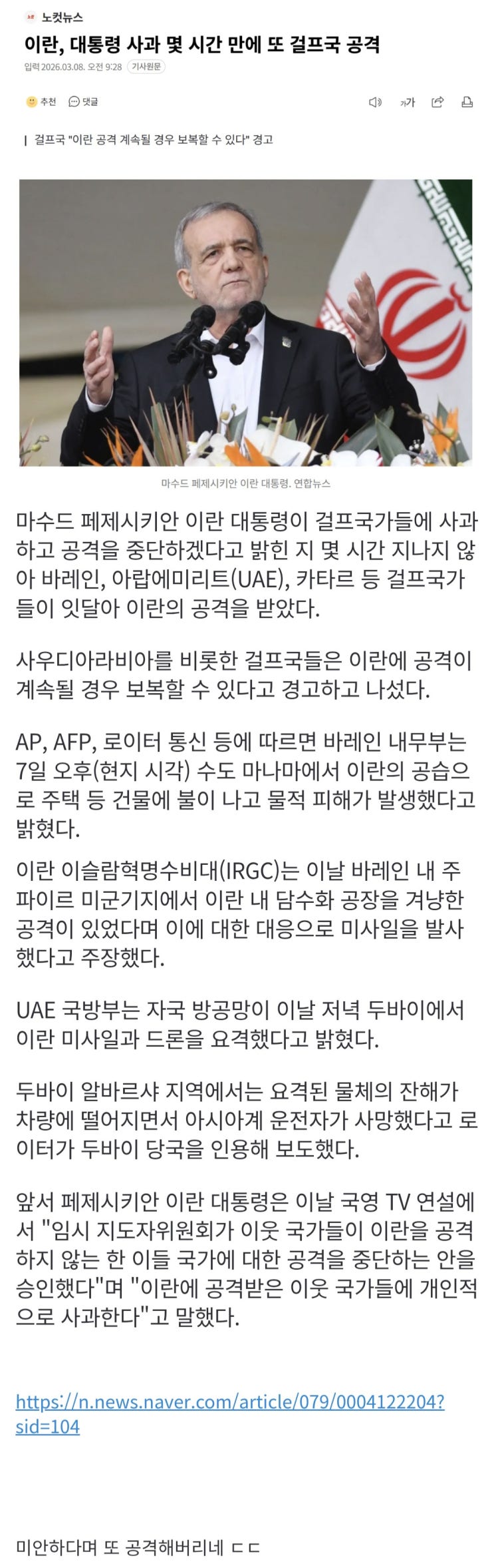  이란, 대통령 사과 몇 시간 만에 또 걸프국 공격