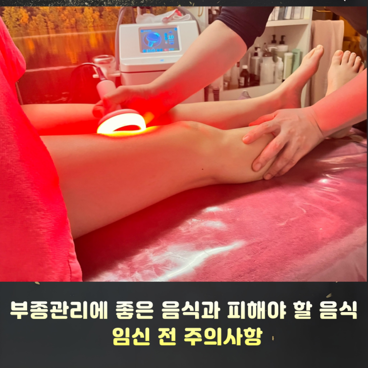  천안 신부동피부관리 부종관리에 좋은 음식과 피해야 할 음식 임신 전 주의사항