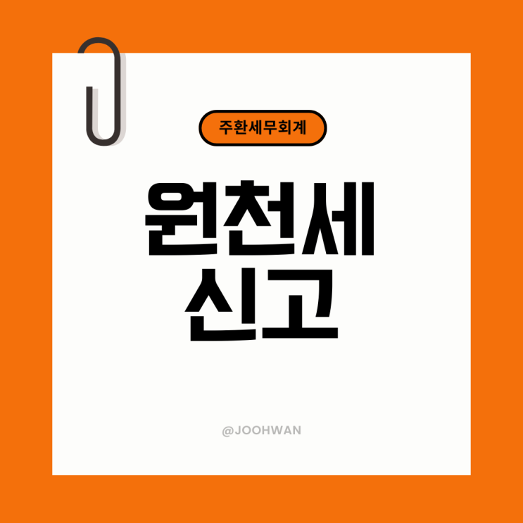  원천세 신고방법과 기한, 가산세는?