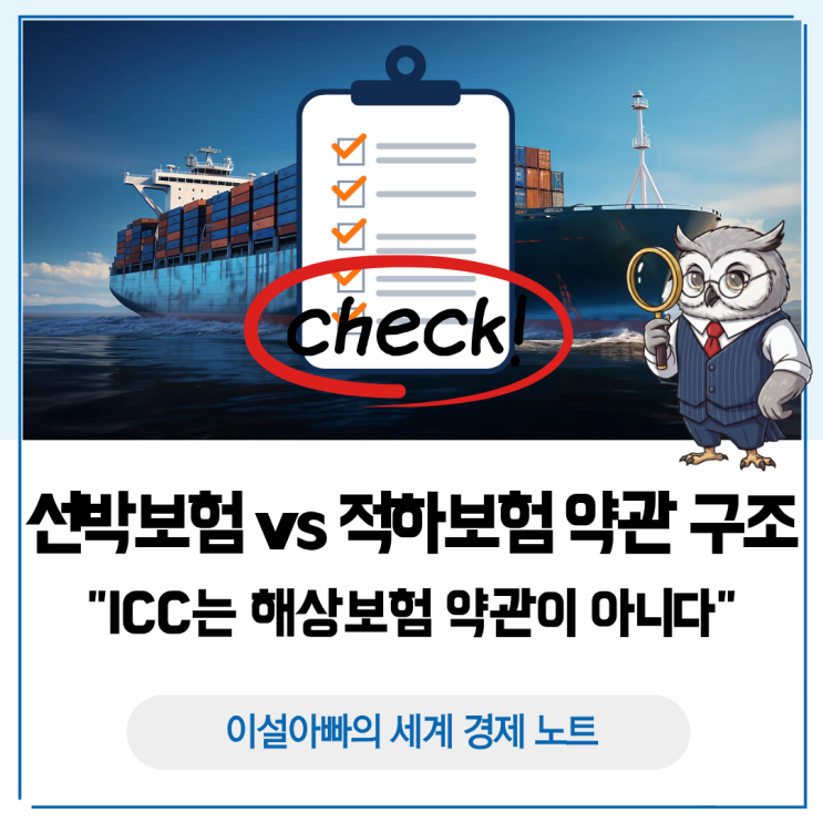  ICC는 해상보험 약관이 아니다: 적하보험과 선박보험 약관 구조 정리