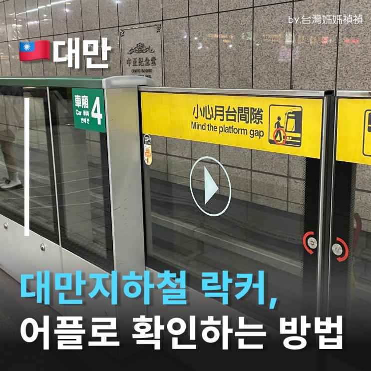  대만지하철 락커 위치 찾기 꿀팁 실시간 대만 지하철 사물함 잔여 칸 어플로 알아보기