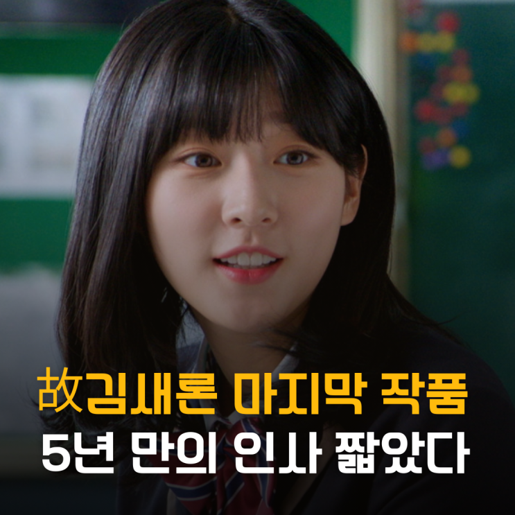  故김새론 마지막 작품 차트 아웃, 5년 만의 인사가 너무 짧았다