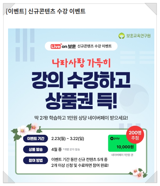  대국민교육 애국 보훈문화 만들기! 라이브온보훈 마이크로러닝 이러닝 수강 이벤트
