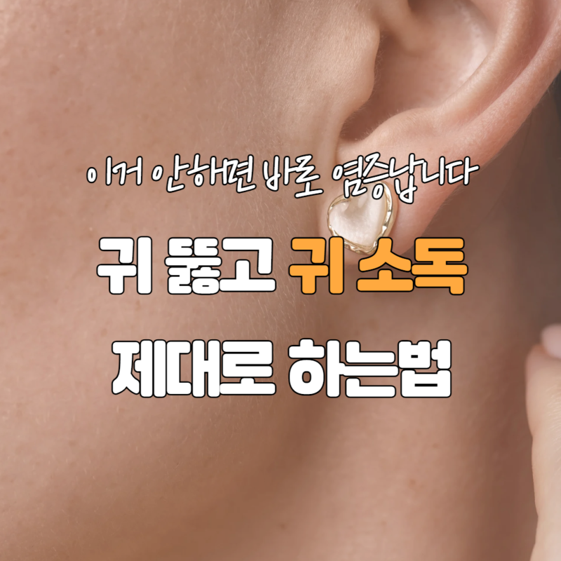 귀 뚫고 이거 안 하면 바로 염증 납니다...귀소독 제대로 하는 법