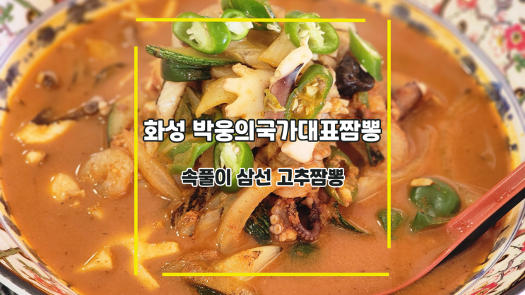  [화성 박웅의국가대표짬뽕 남사점] 속풀이 삼선 고추짬뽕
