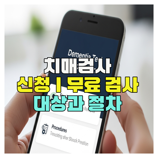  치매검사 신청｜무료 검사 대상과 절차