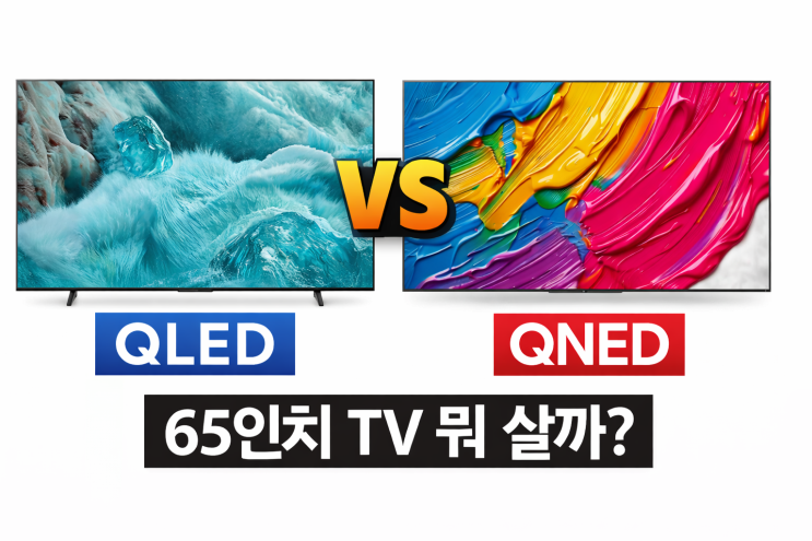  65인치 QLED TV QNED티비 차이점 화질 가격