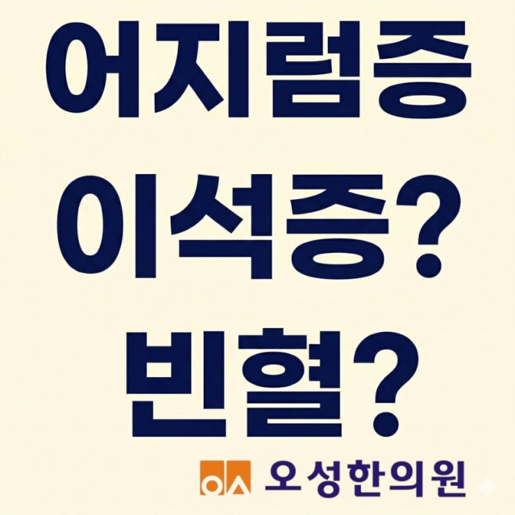  세상이 핑 도는 어지럼증, 이석증일까요 빈혈일까요