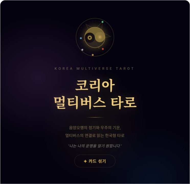  [무료]코리아 멀티버스 타로 / Korea Multiverse Tarot