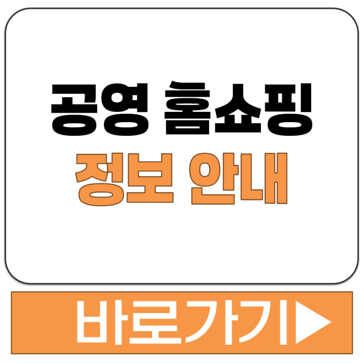  공영 홈쇼핑 고객센터 전화번호 방송 채널 편성표 홈페이지 바로가기 정보 안내