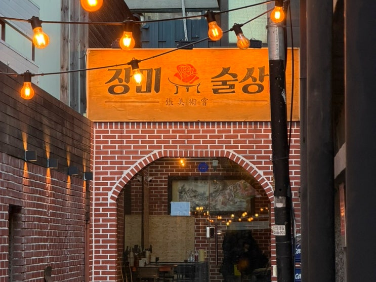  건대 조용한 술집 추천｜안주 맛집 장미술상 건대점 솔직 후기