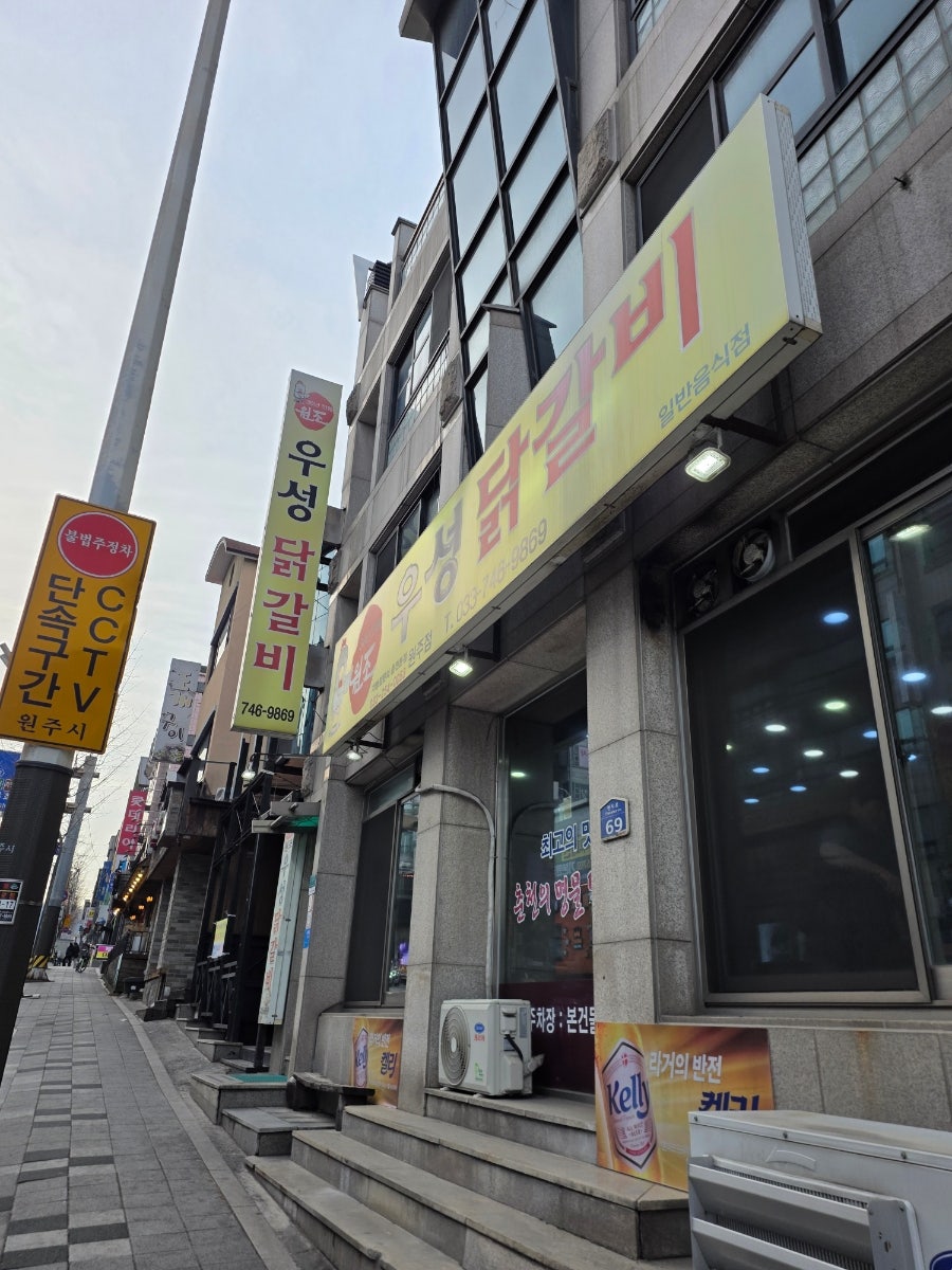 우성닭갈비 원주점 사진 1