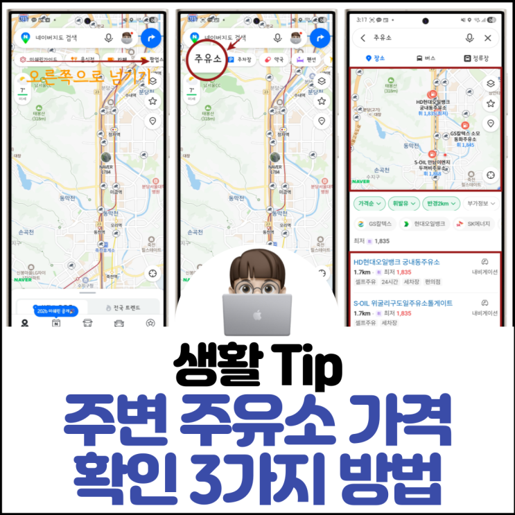  주변 주유소 가격 확인 방법 네이버지도 카카오맵 오피넷