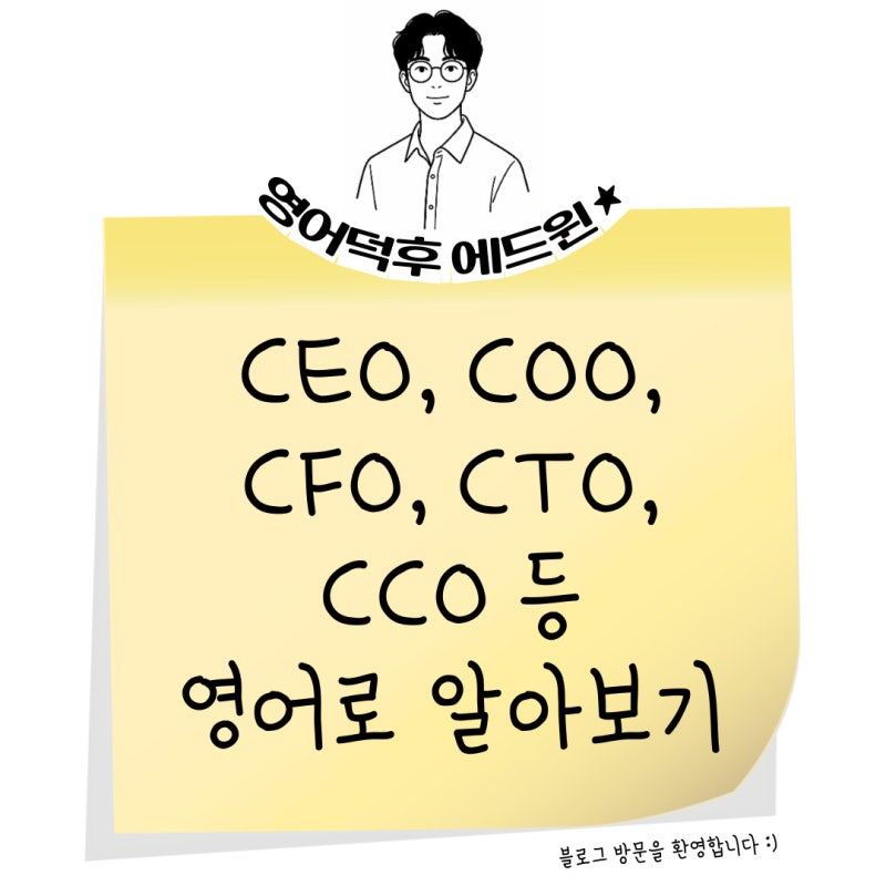 최고 경영진 관련 직함 영어로 알아보기(CEO, COO, CFO, CTO, CMO, CIO, CPO, CCO, CGO, CSO, CDO, CISO)