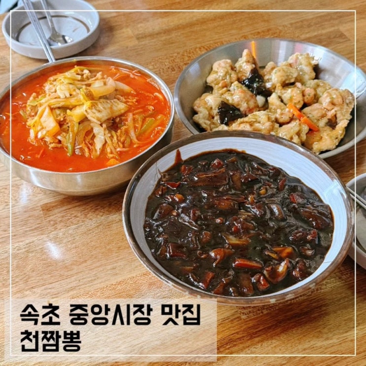  속초 중앙시장 근처 맛집 천짬뽕 속초 아침 점심 맛집