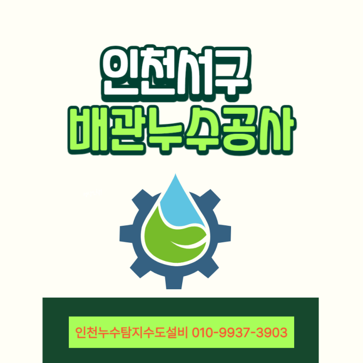  인천 서구 배관 누수 공사 전문, 빌라 현장 깔끔한 해결 후기