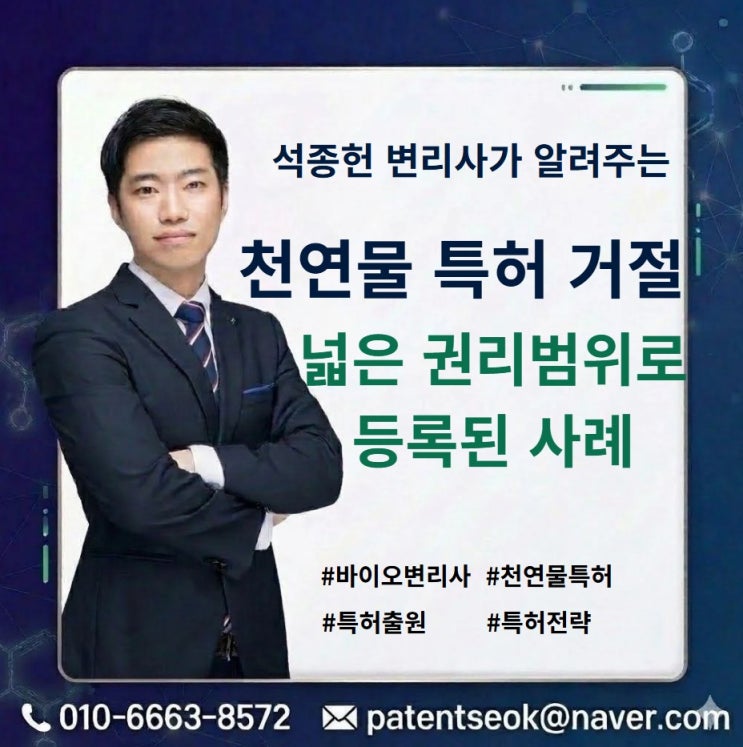  천연물특허 거절, 물질 한정 없이 넓은 권리로 살려낸 실무 사례