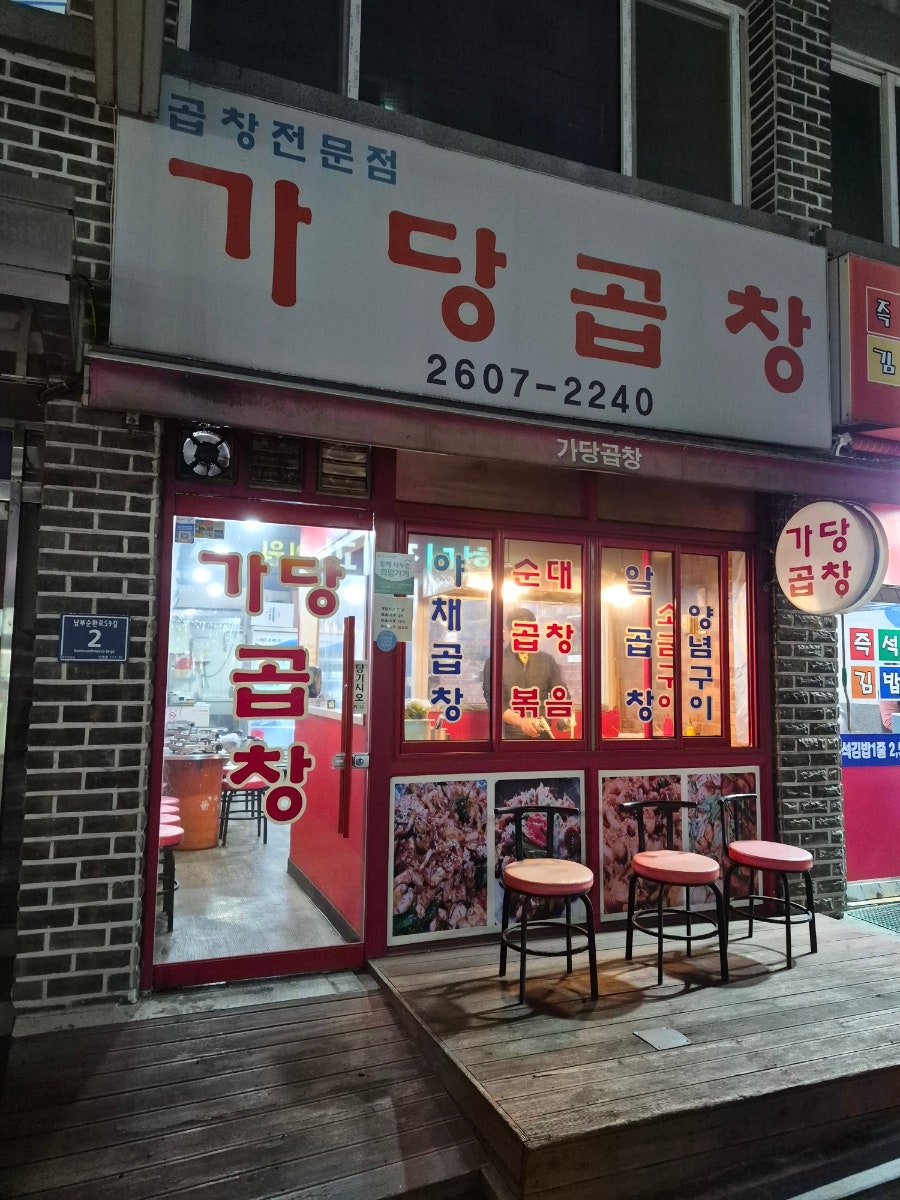 가당곱창 사진 1