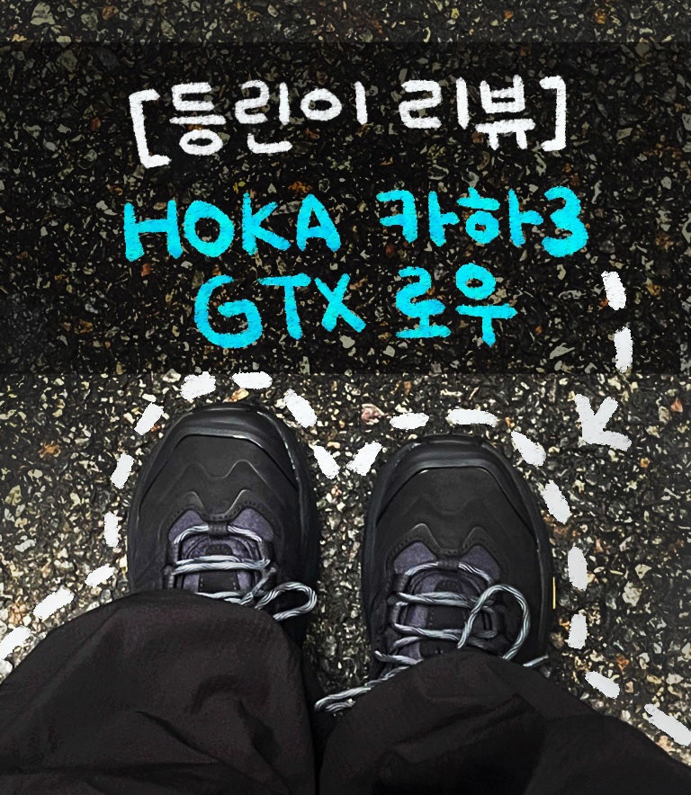 [ 등산화 리뷰 ] 호카 카하3 GTX 로우 블랙
