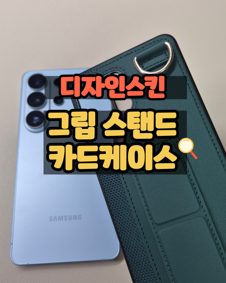  [디자인스킨] 그립 스탠드 카드 케이스 그린 사용 후기 S26울트라케이스