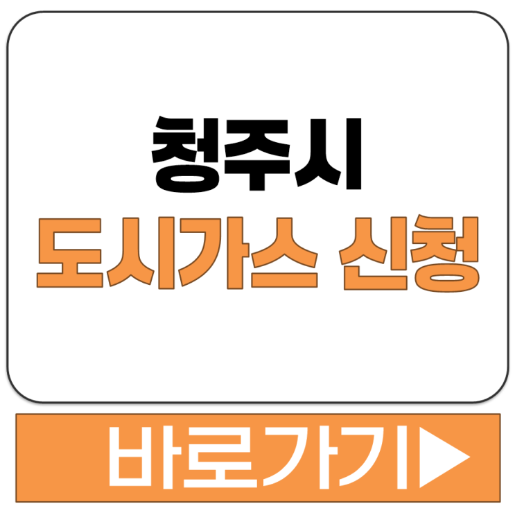  청주시 도시가스 신청 충청 에너지 서비스 홈페이지 사이트 링크 주소 바로가기
