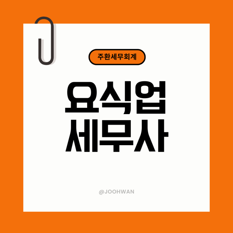  요식업세무사 식당 인수시 권리금 세금신고 해야할까?