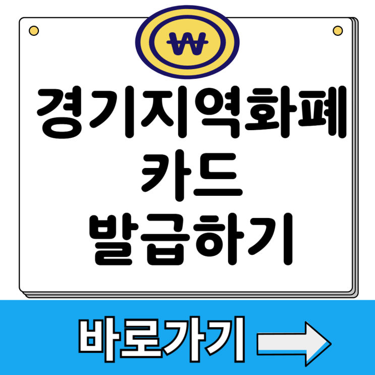 경기<b>지역화폐</b> 카드 발급 신청 방법 결제 사용처