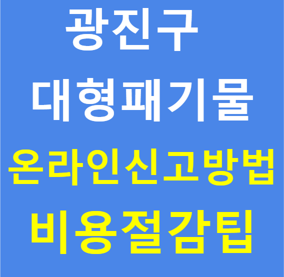 광진구 대형폐기물 신고 온라인 앱 방법과 비용 절감 팁
