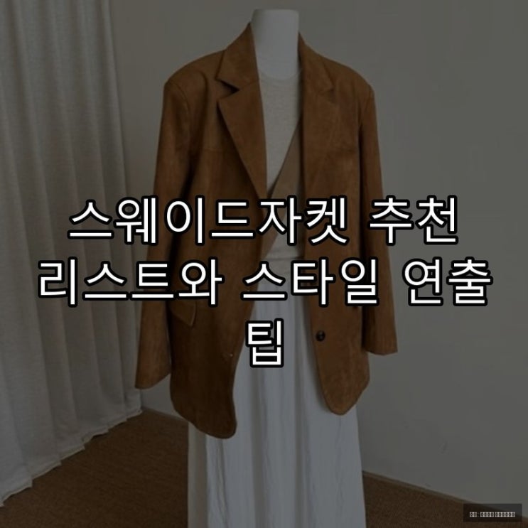  스웨이드자켓 추천 리스트와 스타일 연출 팁