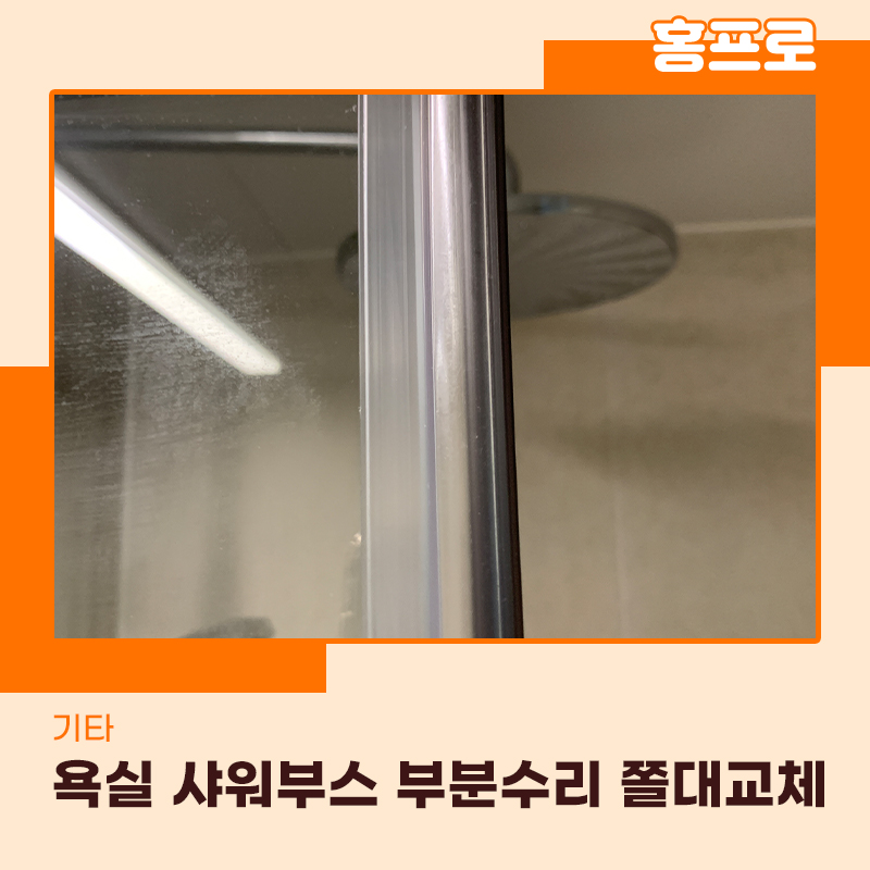 샤워부스수리업체 쫄대가 오래돼서 때가 타서 교체작업 진행