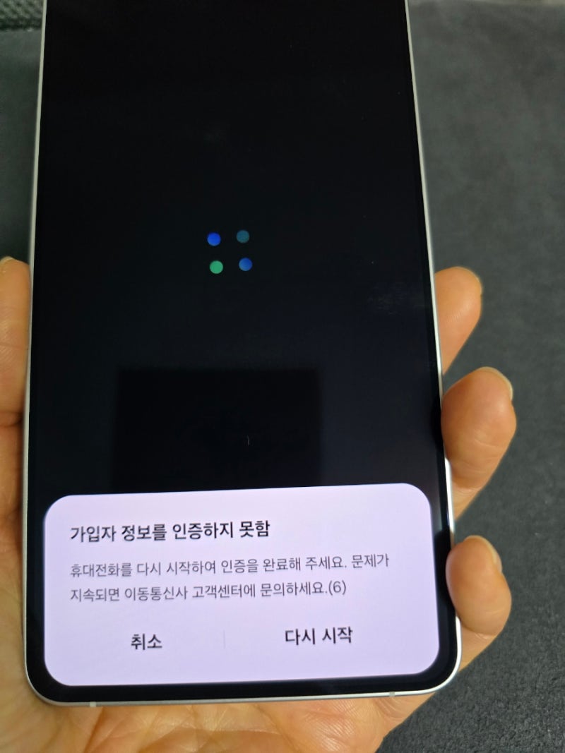 갤럭시 S26 울트라 자급제폰 가입자 정보를 인식못함