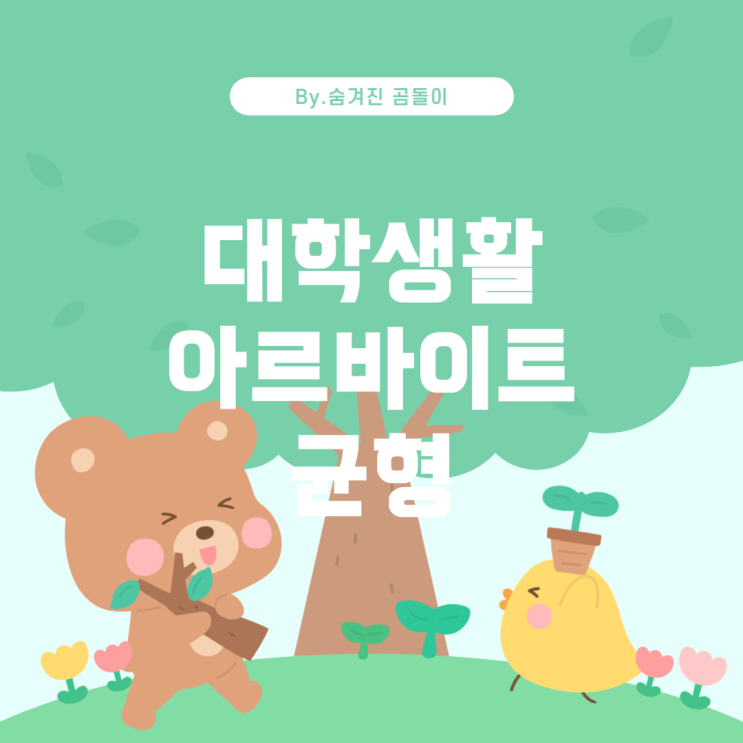  알바를 더 할까? 대학교 생활과 아르바이트 균형 맞추기